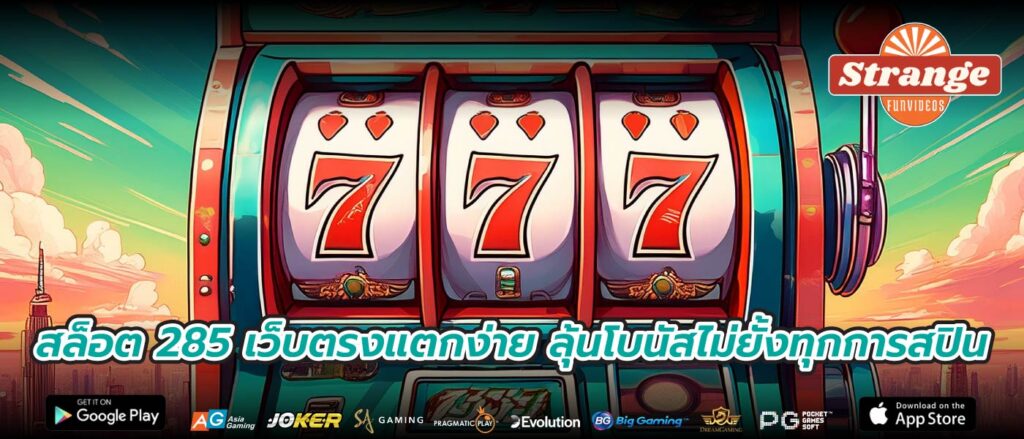สล็อต 285 เว็บตรงแตกง่าย ลุ้นโบนัสไม่ยั้งทุกการสปิน
