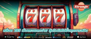 สล็อต 285 เว็บตรงแตกง่าย ลุ้นโบนัสไม่ยั้งทุกการสปิน