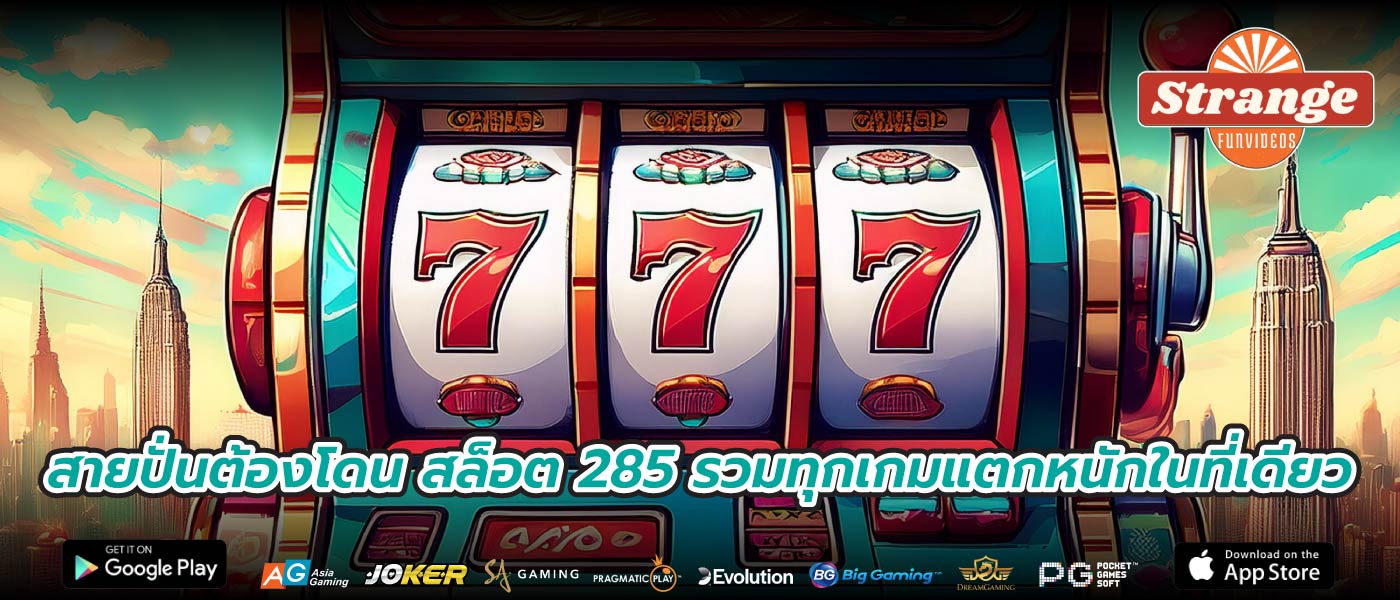 สายปั่นต้องโดน สล็อต 285 รวมทุกเกมแตกหนักในที่เดียว