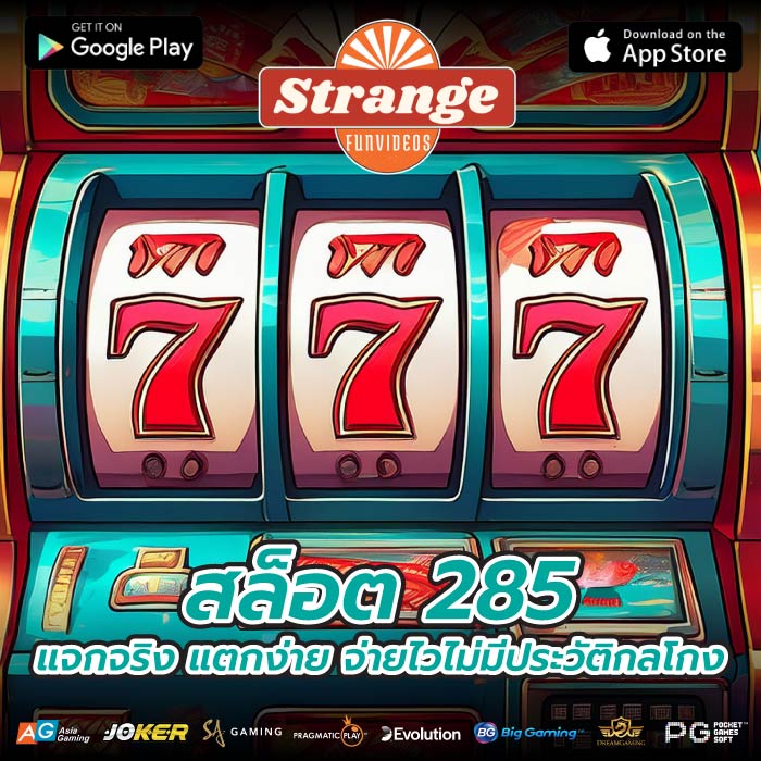 สล็อต 285 แจกจริง แตกง่าย จ่ายไวไม่มีประวัติกลโกง