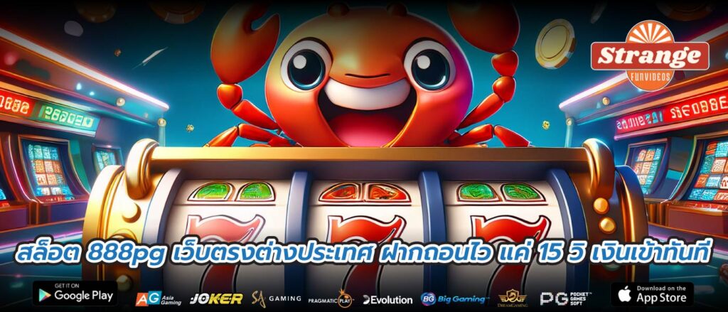 สล็อต 888pg เว็บตรงต่างประเทศ ฝากถอนไว แค่ 15 วิ เงินเข้าทันที