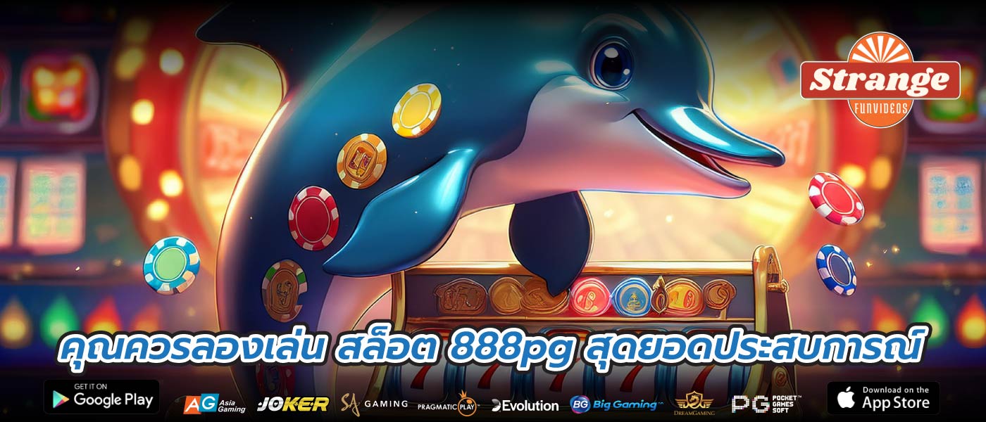 คุณควรลองเล่น สล็อต 888pg สุดยอดประสบการณ์